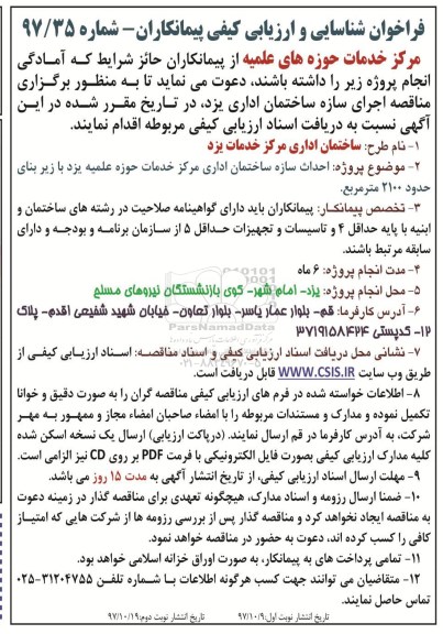 مناقصه ,مناقصه احداث سازه ساختمان اداری 