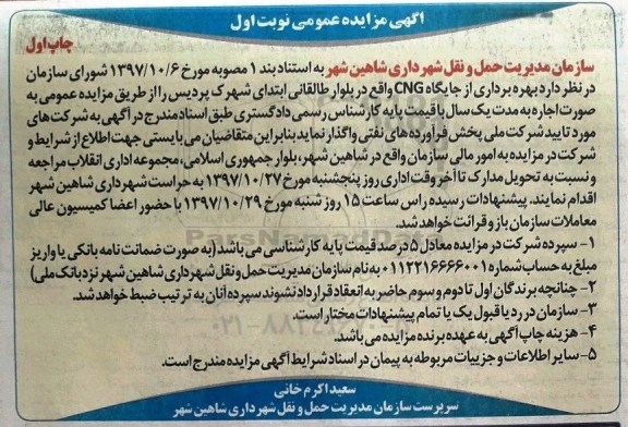 آگهی مزایده عمومی , مزایده بهره برداری از جایگاه CNG