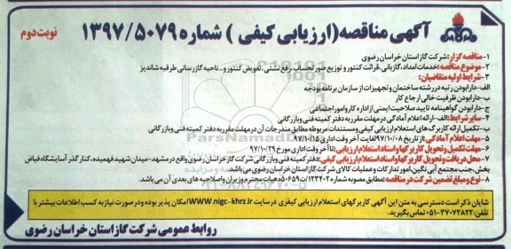 مناقصه, مناقصه خدمات امداد، گازبانی ،قرائت کنتور و توزیع صورتحساب  - نوبت دوم 