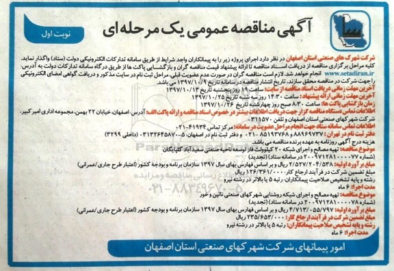 مناقصه عمومی , مناقصه عمومی تهیه مصالح و اجرای شبکه 