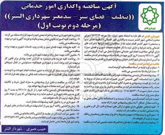 آگهی مناقصه , مناقصه واگذاری امور خدماتی (تنظیف ـ فضای سبز و سد معبر) مرحله دوم نوبت اول 
