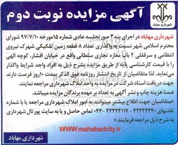 مزایده, مزایده واگذاری تعداد 8 قطعه زمین تفکیکی - نوبت دوم