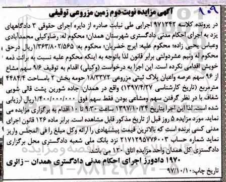 مزایده،مزایده 9/6 سهم مشاع از 96 سهم عرصه و اعیان بخش 2