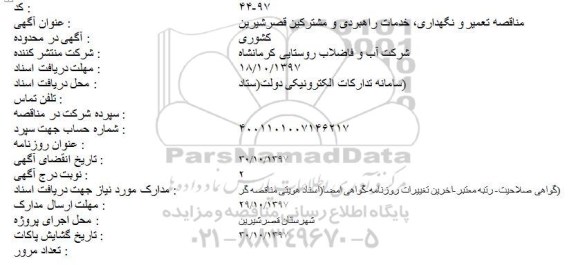 مناقصه, مناقصه تعمیر و نگهداری، خدمات راهبردی و مشترکین قصرشیرین کشوری