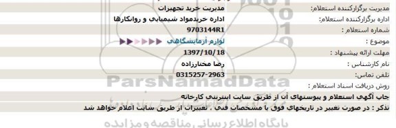 استعلام ,استعلام  لوازم آزمایشگاهی 