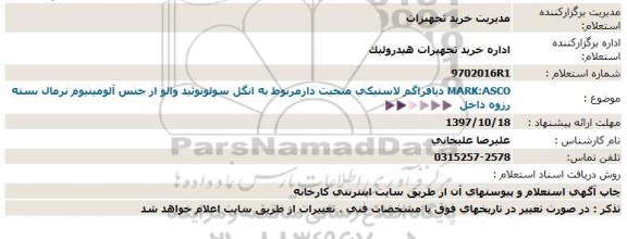 استعلام ,استعلام دیافراگم لاستیکی منجیت دار 