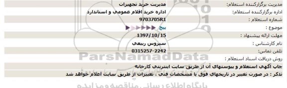 استعلام, استعلام پیچ