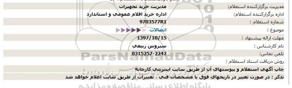 استعلام, استعلام اتصالات 