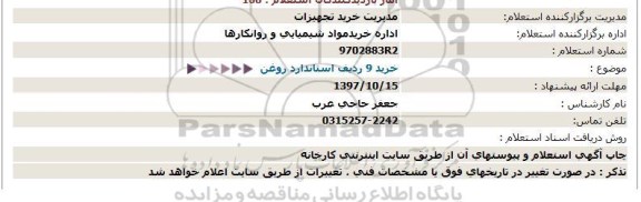 استعلام، استعلام خرید 9 ردیف استاندارد روغن 