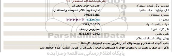 استعلام ,استعلام پیچ و مهره 