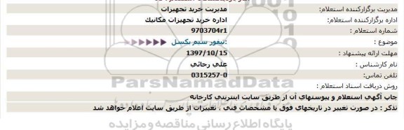 استعلام, استعلام تیفور سیم بكسل  