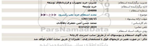 استعلام ,استعلام خرید پمپ رکسرود 