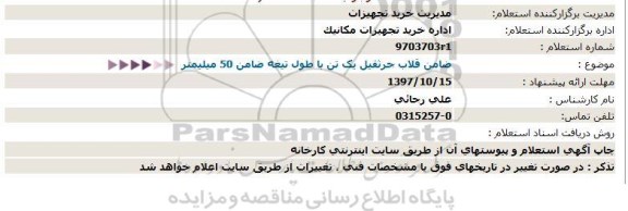 استعلام ,استعلام ضامن قلاب جرثقیل 