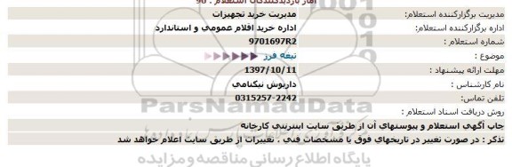 استعلام , استعلام تیغه فرز 