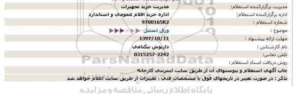 استعلام, استعلام ورق استیل 