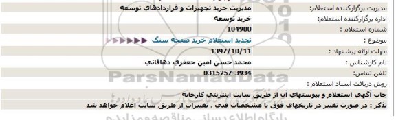 استعلام خرید صفحه سنگ تجدید