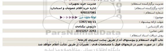 استعلام , استعلام لوله بدون درز 