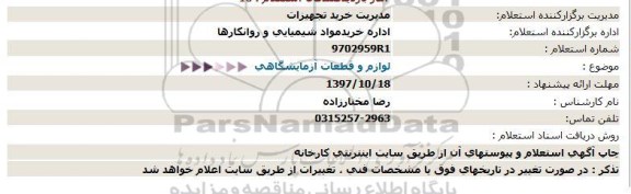 استعلام, استعلام لوازم و قطعات آزمایشگاهی 