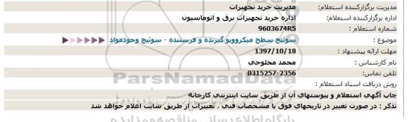 استعلام, استعلام سوئیچ سطح میکروویو گیرنده و فرستنده