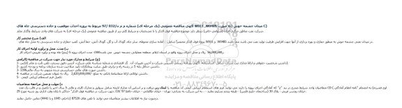 مناقصه, مناقصه احداث موقعیت و جاده دسترسی چاه های W011 ,W048S 