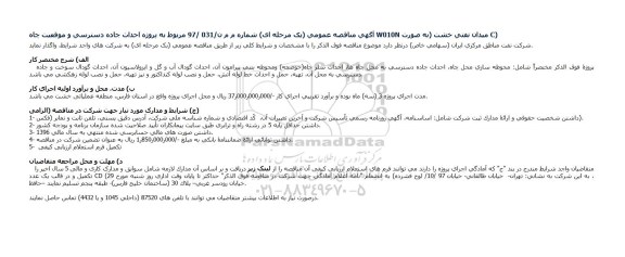مناقصه, مناقصه احداث جاده دسترسی و موقعیت چاه W010N میدان نفتی