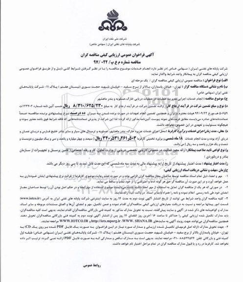 آگهی فراخوان ، فراخوان انجام خدمات اجرایی مدیریت عملیات در عملیات دریایی 