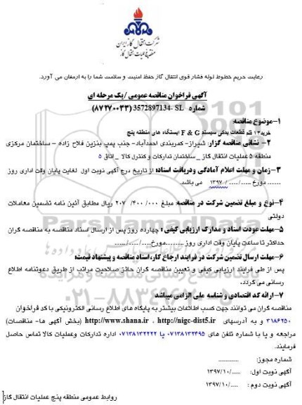 مناقصه عمومی , فراخوان خرید 12 قلم قطعات یدکی سیستم