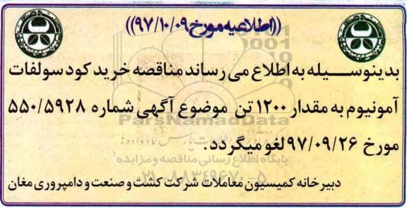 اطلاعیه مناقصه 1200 تن کود سولفات
