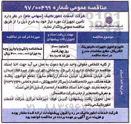 مناقصه عمومی , مناقصه تامین و تحویل تجهیزات مانیتورینگ الکتریکال