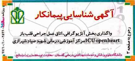 آگهی شناسایی پیمانکار, آگهی شناسایی پیمانکار واگذاری بخش آنژیوگرافی، اتاق عمل جراحی قلب باز 