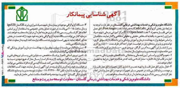 آگهی مزایده  , مزایده واگذاری بخش آنژیوگرافی cath lab به همراه 12 تخت