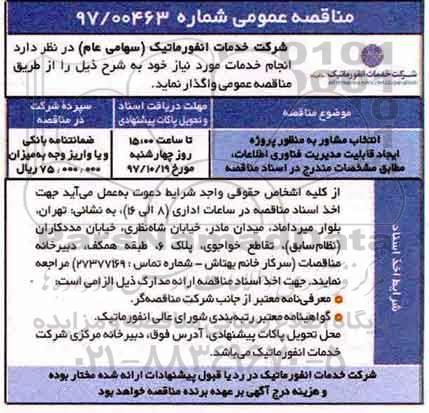 مناقصه عمومی , مناقصه انتخاب مشاور به منظور پروژه ایجاد قابلیت مدیریت فناوری اطلاعات