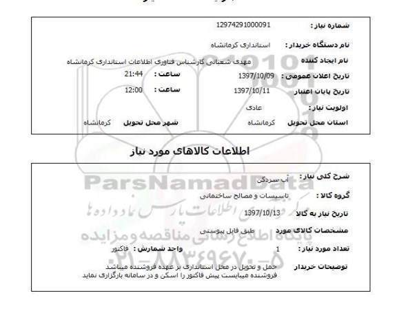 استعلام , استعلام آب سردکن ...