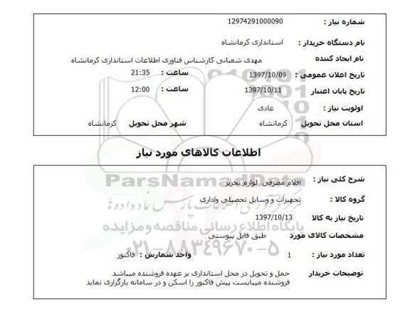 استعلام, استعلام  اقلام مصرفی لوازم تحریر 