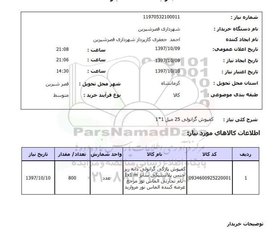 استعلام , استعلام کفپوش ...