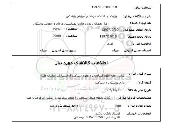 استعلام; استعلام کتاب رابطه علوم اسلامی و ...
