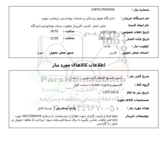 استعلام, استعلام کیس مانیتور صفحه کلید موس 1 عدد ..