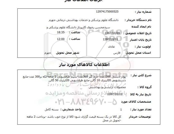 استعلام,استعلام  پودر دستی 1200 عدد ...