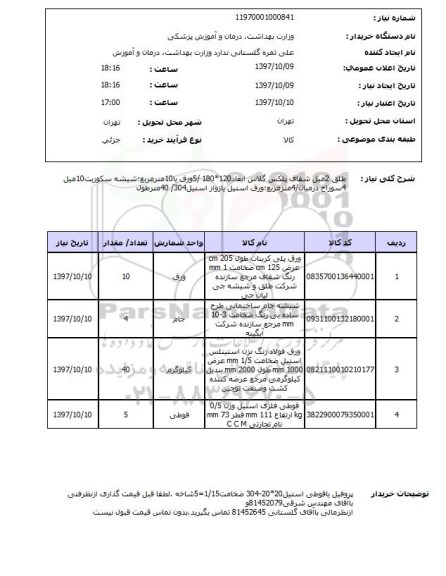 استعلام, استعلام ورق پلی کربنات - ورق فولاد - قوطی فلزی ...