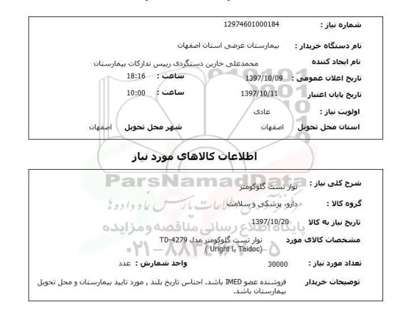استعلام, استعلام  نوار تست گلوکومتر 