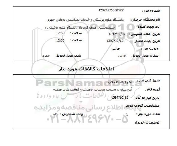 استعلام, استعلام   تخلیه چاه فاضلاب 