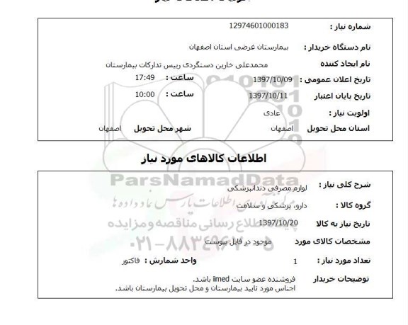 استعلام , استعلام لوازم مصرفی دندانپزشکی ...