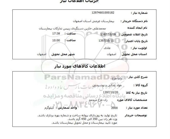 استعلام; استعلام ران مرغ...