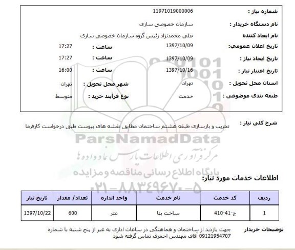 استعلام; استعلام تخریب و بازسازی طبقه هشتم ساختمان...