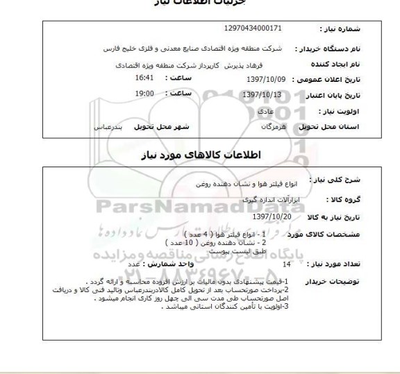 استعلام, استعلام انواع فیلتر هوا و نشان دهنده روغن 