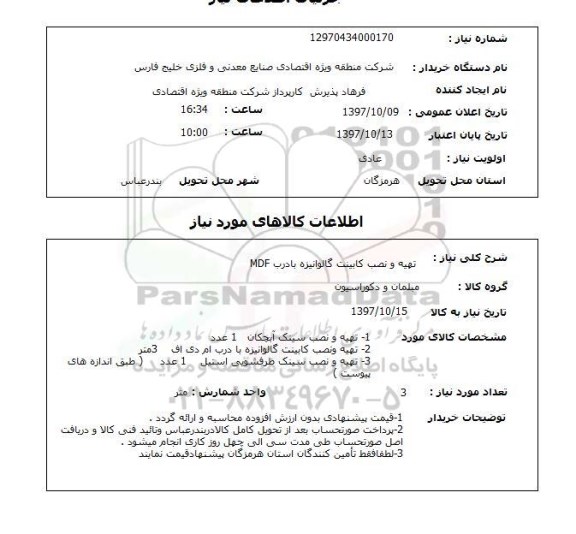 استعلام, استعلام تهیه و نصب کابینت...