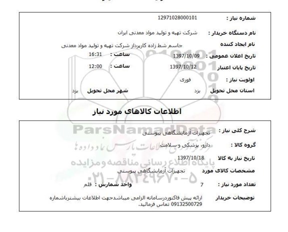 استعلام , استعلام تجهیزات آزمایشگاهی ...
