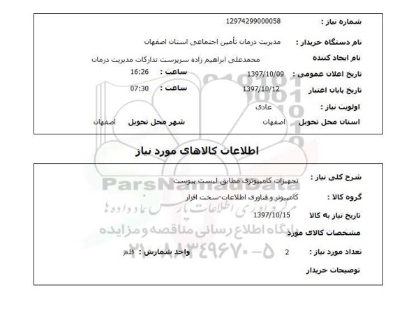 استعلام , استعلام تجهیزات کامپیوتری ...