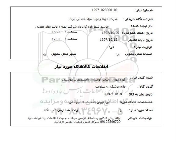 استعلام,استعلام  کوره تیوپی و تیوپ آلومینایی ...