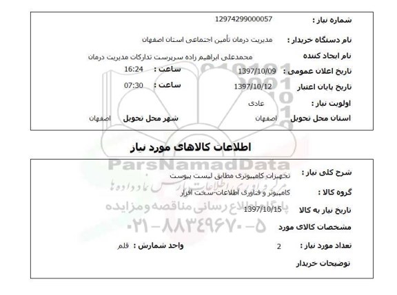استعلام , استعلام تجهیزات کامپیوتری ...